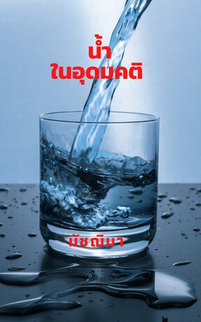 น้ำในอุดมคติ