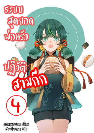 ระบบสุดยอดพ่อครัว ปฏิวัติสามก๊ก เล่ม 4