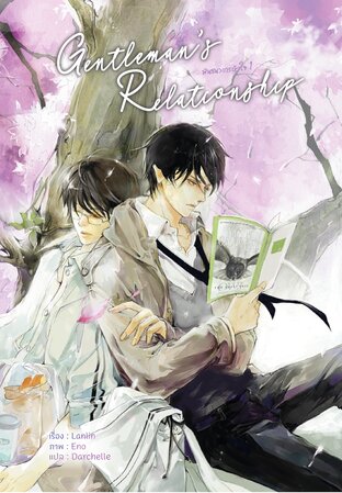 Gentleman's Relationship พันธนาการหัวใจ เล่ม 1