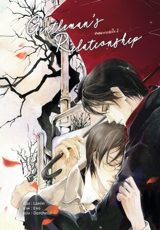 Gentleman's Relationship พันธนาการหัวใจ เล่ม 2 (จบ)