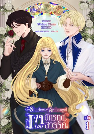 The Shadow of Archangel เงาของอัครทูตสวรรค์ เล่ม 1