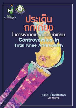 ประเด็นถกเถียงในการผ่าตัดเปลี่ยนข้อเข่าเทียม (Controversies in total knee arthroplasty)