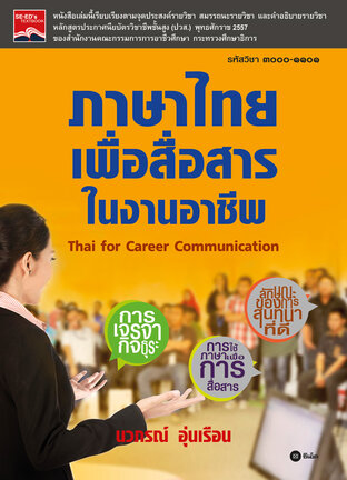 ภาษาไทยเพื่อสื่อสารในงานอาชีพ สอศ. 3000-1101