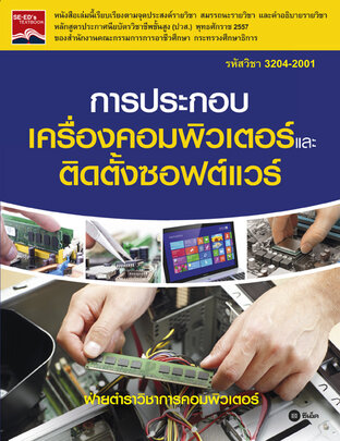 การประกอบเครื่องคอมพิวเตอร์และติดตั้งซอฟต์แวร์ สอศ. 3204-2001