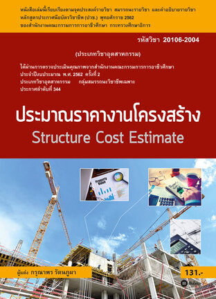 ประมาณราคางานโครงสร้าง สอศ. 20106-2004 (PDF)