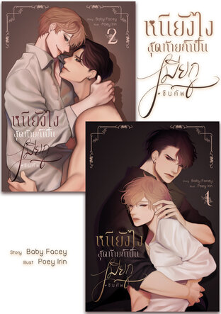 SET หนียังไงสุดท้ายก็เป็นเมียกู #ชินคัพ เล่ม1-2 (จบ)