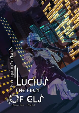 Lucius the First of ELS ปราการสุดท้ายอันไร้สิ้นสุด