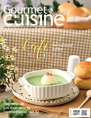 Gourmet & Cuisine ฉบับที่ 257 ธันวาคม 2564