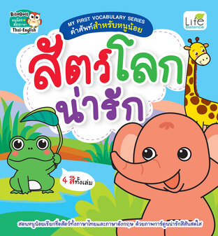 My First Vocabulary Series คำศัพท์สำหรับหนูน้อย สัตว์โลกน่ารัก