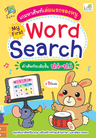 เกมหาศัพท์เล่มแรกของหนู My First Word Search คำศัพท์ระดับชั้น ป.4-ป.6