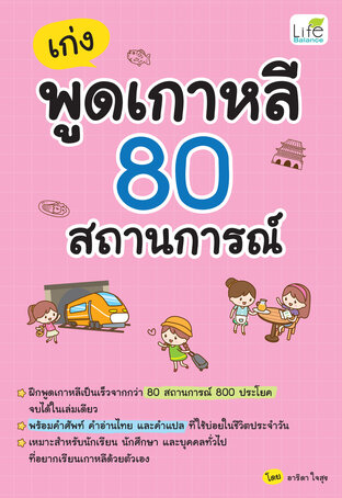 เก่งพูดเกาหลี 80 สถานการณ์