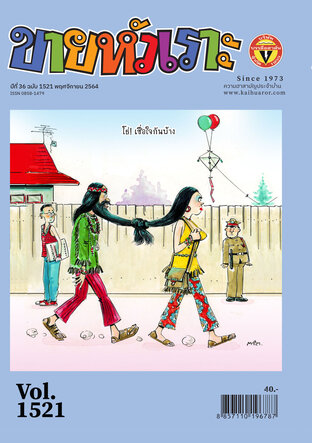 ขายหัวเราะ ฉบับ 1521