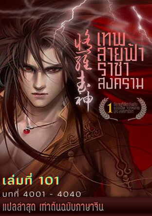 MARTIAL GOD ASURA เทพสายฟ้าราชาสงคราม เล่ม 101