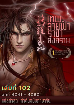 MARTIAL GOD ASURA เทพสายฟ้าราชาสงคราม เล่ม 102