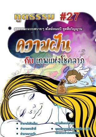 ทูตธรรม #27 : ความฝันกับเทพแห่งโชคลาภ