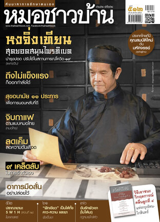 หมอชาวบ้าน ฉบับที่ 512