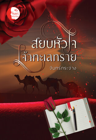 สยบหัวใจเจ้าทะเลทราย