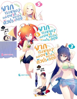 SET ยากจริงหนอ? แค่อยากขอเป็นตัวประกอบ เล่ม 1-5