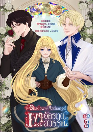 The Shadow of Archangel เงาของอัครทูตสวรรค์ เล่ม 2