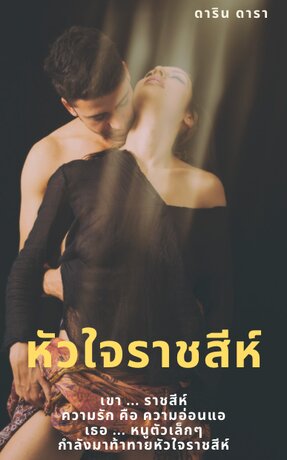 หัวใจราชสีห์ (ฉบับปรับปรุง)