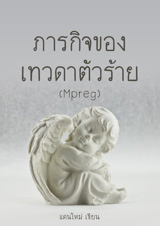 ภารกิจของเทวดาตัวร้าย (Mpreg)