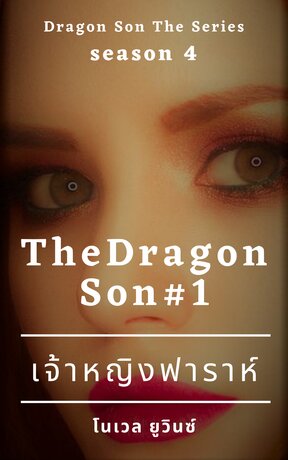 The Dragon Son 4 : เจ้าหญิงฟาราห์ เล่ม 1