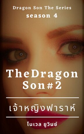 The Dragon Son 4 : เจ้าหญิงฟาราห์ เล่ม 2 (จบ)