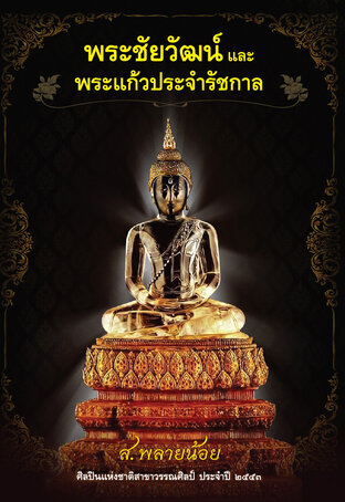 พระชัยวัฒน์และพระแก้วประจำรัชกาล