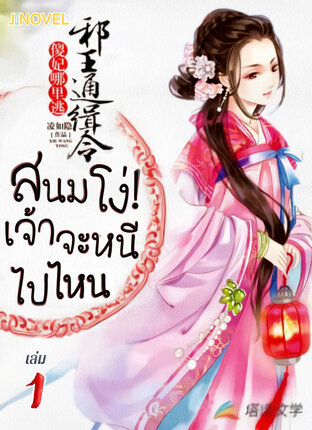 สนมโง่! เจ้าจะหนีไปไหน เล่ม 1