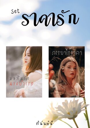 Set ราคารัก (มลทินรักนางบำเรอ + ภรรยาไร้ราคา)