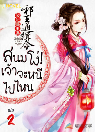 สนมโง่! เจ้าจะหนีไปไหน เล่ม 2