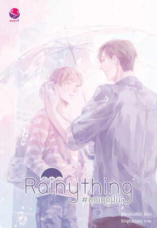 Rainything #คุณฤดูฝน