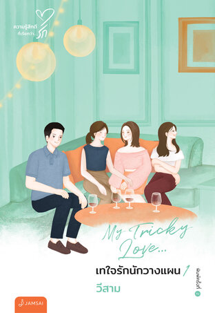 My Tricky Love... เทใจรักนักวางแผน เล่ม 1 (New Edition)