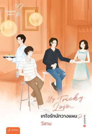 My Tricky Love... เทใจรักนักวางแผน เล่ม 2 (New Edition)