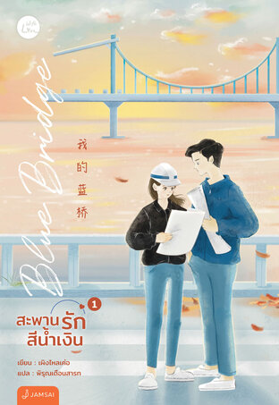 Blue Bridge สะพานรักสีน้ำเงิน เล่ม 1