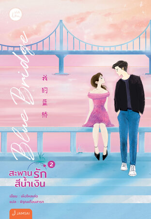 Blue Bridge สะพานรักสีน้ำเงิน เล่ม 2