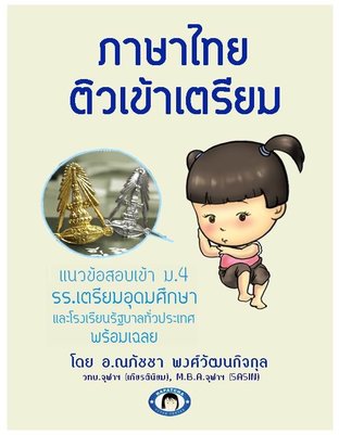 ภาษาไทย ติวเข้าเตรียม
