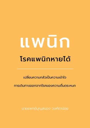 โรคแพนิก หายได้