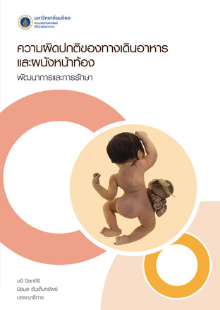 ความผิดปกติของทางเดินอาหารและผนังหน้าท้อง พัฒนาการและการรักษา