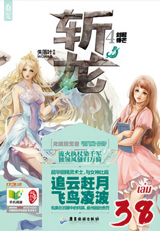 จ่านหลง พิชิตมังกรออนไลน์ เล่ม 38