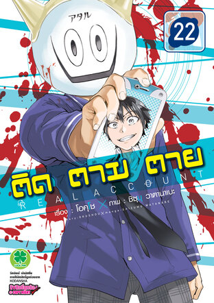 ติด ตาม ตาย เล่ม 22 - Real Account