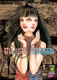ดาวน์โหลด การ์ตูน manga ดินแดนลวงหลอน pdf Ito Junji LUCKPIM Publishing