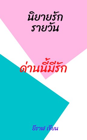ด่านนี้มีรัก