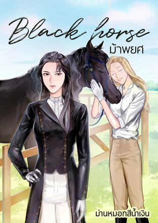 Black horse ม้าพยศ