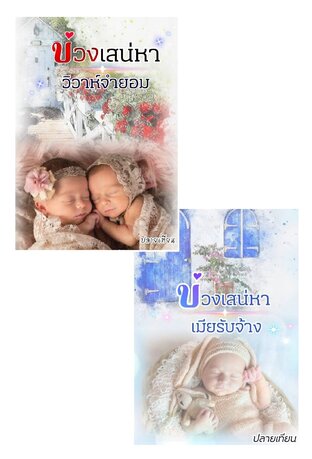 Set คู่ บ่วงเสน่หาวิวาห์จำยอม + บ่วงเสน่หาเมียรับจ้าง