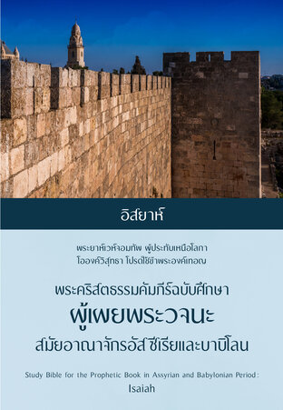 พระคริสตธรรมคัมภีร์ฉบับศึกษา ผู้เผยพระวจนะสมัยอาณาจักรอัสซีเรียและบาบิโลน พระธรรมอิสยาห์