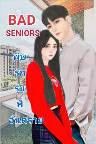 BAD SENIORS  พิษรักรุ่นพี่อันตราย