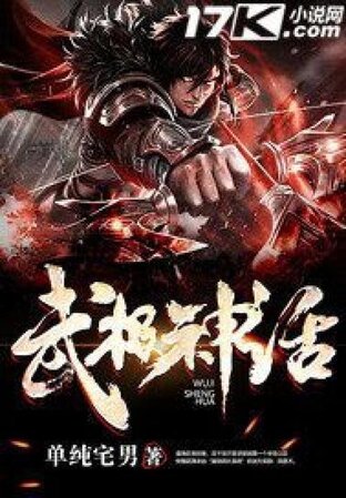 ระบบเจ้าสำนัก (武极神话) เล่ม 19