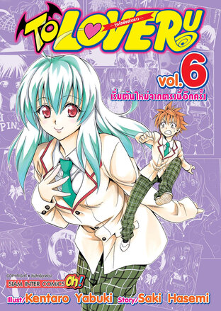 TO LOVE RU วุ่นรักยัยต่างดาว เล่ม 06