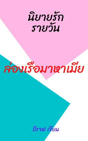 ล่องเรือมาหาเมีย